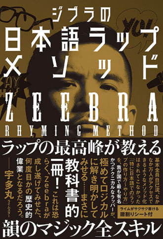 Zeebra CD セット hiphop 日本語ラップ フリースタイルダンジョンの企画から日本語ラップのメソッド書籍化まで
