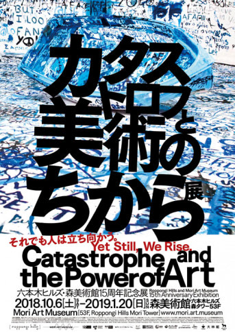 『カタストロフと美術のちから展』