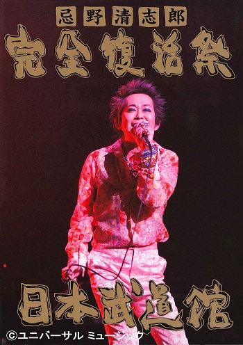 チャンネル銀河で『キング・オブ・ロック 忌野清志郎特集』放送
