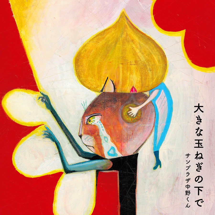 サンプラザ中野くん「大きな玉ねぎの下で（令和元年 Ver.）」MV