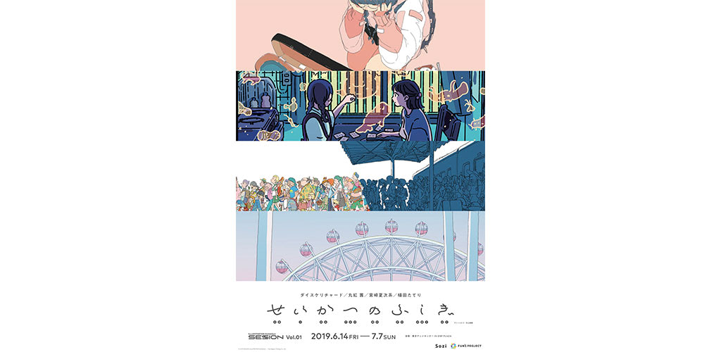 ダイスケリチャードら4名のイラストレーターによる「SF」をテーマに