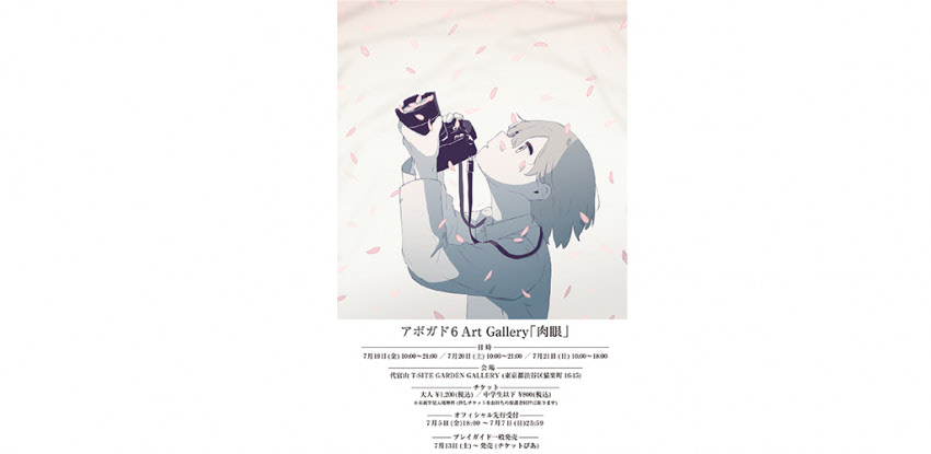 人気クリエイターアボガド6、初の個展「アボガド6 Art Gallery 『肉眼