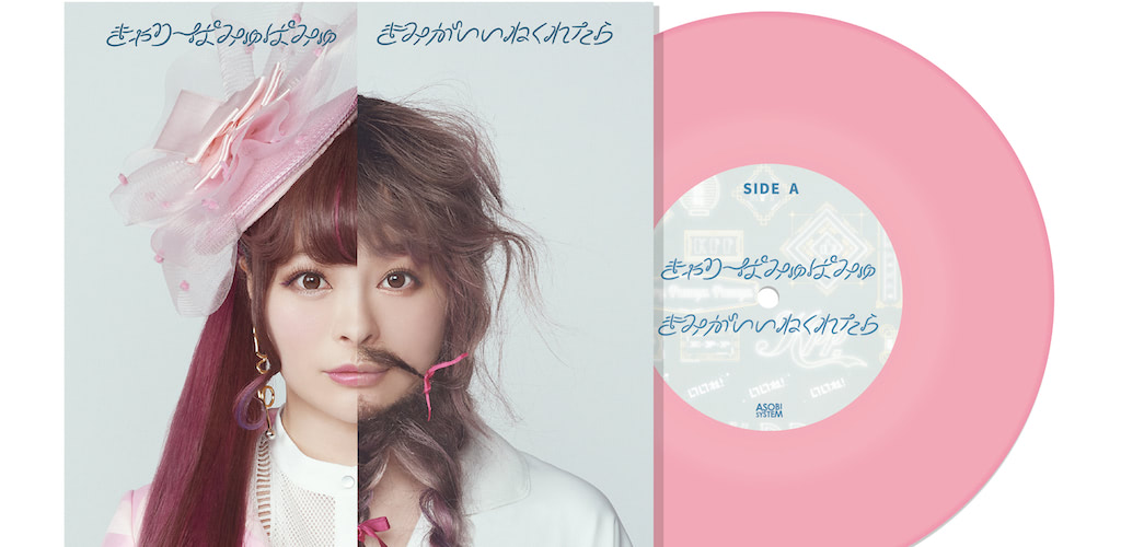 きゃりーぱみゅぱみゅ　ピクチャー　レコード 7インチ　3枚セット KPP BEST／きゃりーぱみゅぱみゅ｜音楽ダウンロード・音楽配信