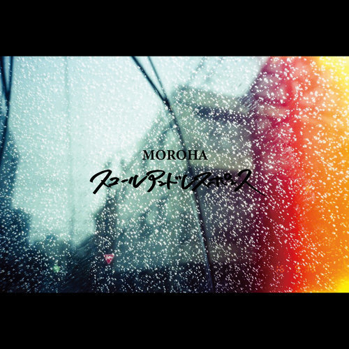 MOROHA、葛藤を歌った新曲「COVID-19」と「スコールアンドレスポンス