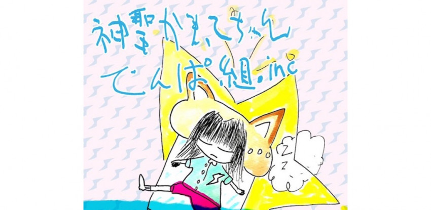 神聖かまってちゃん×でんぱ組.incが5年ぶりに2マン、無観客ライブを