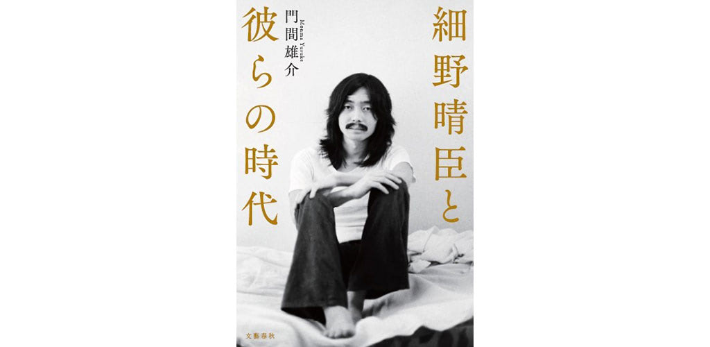 細野晴臣の50年間に及ぶルーツ ノンフィクション本とともに読み解く