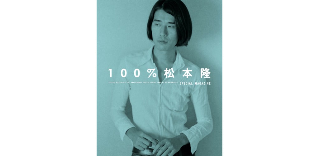 松本隆50周年トリビュートアルバム【貴重】初回限定盤・早期予約特典付き 松本 隆 作詞活動50周年トリビュートアルバム「風街に連れてって