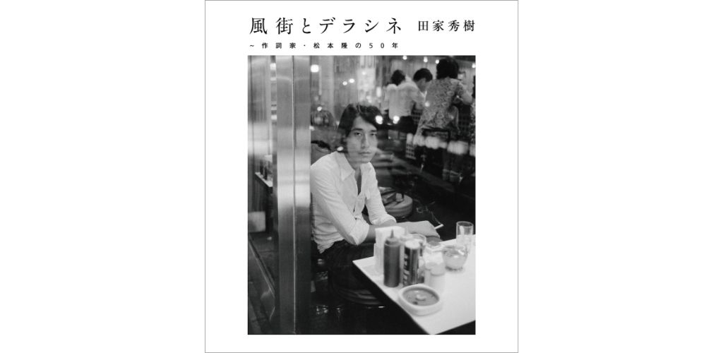 松本隆、シーン復帰後から2000年代までの歩みを辿る | Rolling Stone