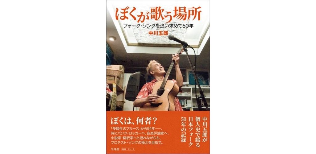 中川五郎が語る、フォーク・ソングとの出会いからコロナ禍までを描いた 