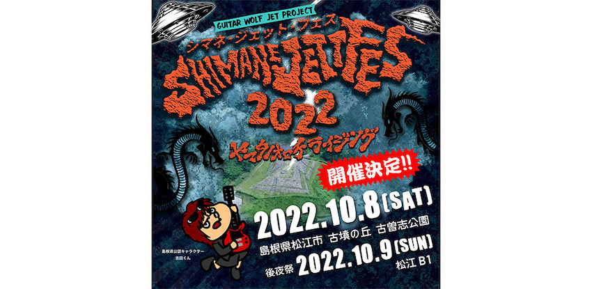 ギターウルフ主催の音楽フェス、2022年の開催を発表「3年ぶりの現地