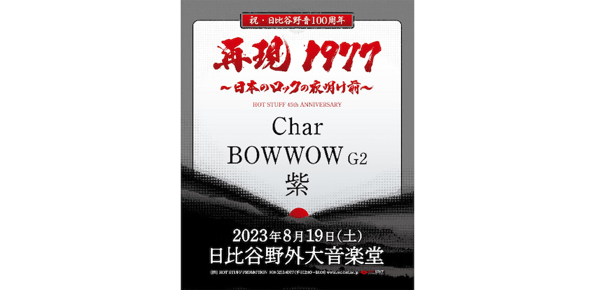 1977年に武道館で開催されたロックイベント、46年ぶりに野音で再現