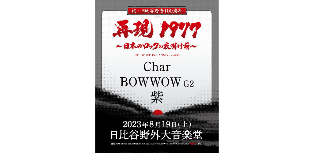 1977年に武道館で開催されたロックイベント、46年ぶりに野音で再現