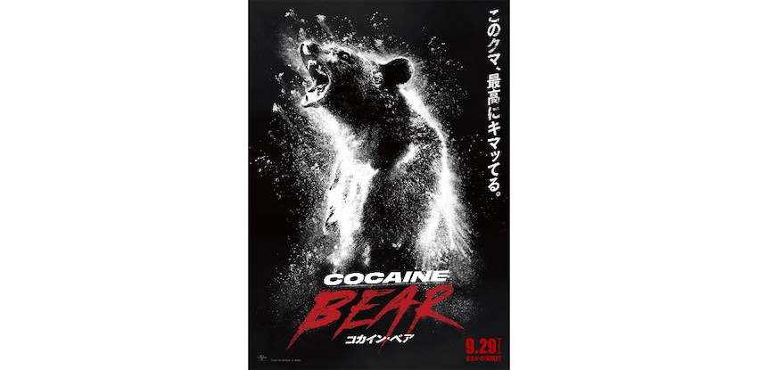 口のまわりを粉だらけにしたクマさんが大暴れ 映画『コカイン