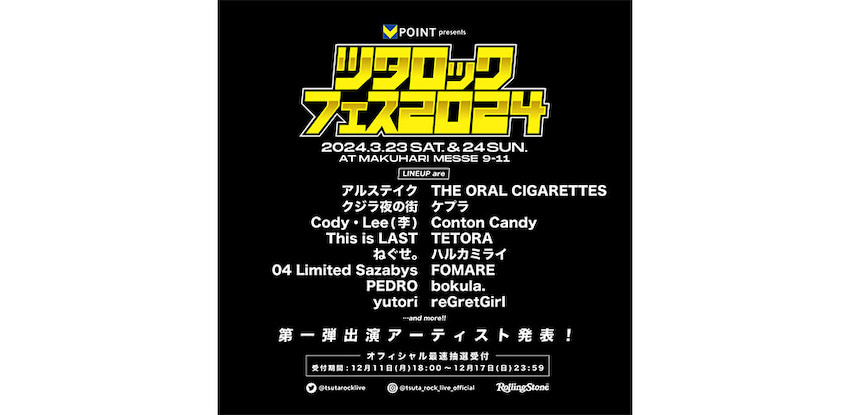 ツタロック2024」第一弾でオーラル、ハルカミライ、フォーリミら16組