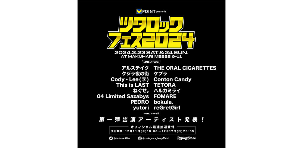 ツタロック2024」第一弾でオーラル、ハルカミライ、フォーリミら16組