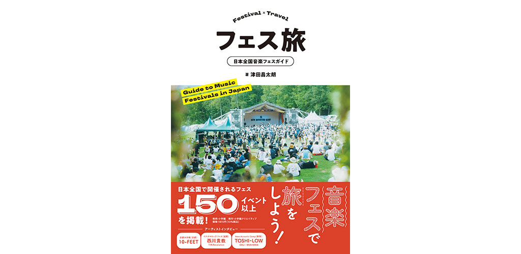 国内音楽フェスガイド書発売、「Festival Life」編集長・津田昌太朗が