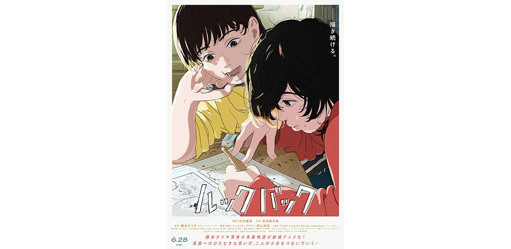 劇場アニメ『ルックバック』、入場者特典は原作ネーム全ページ