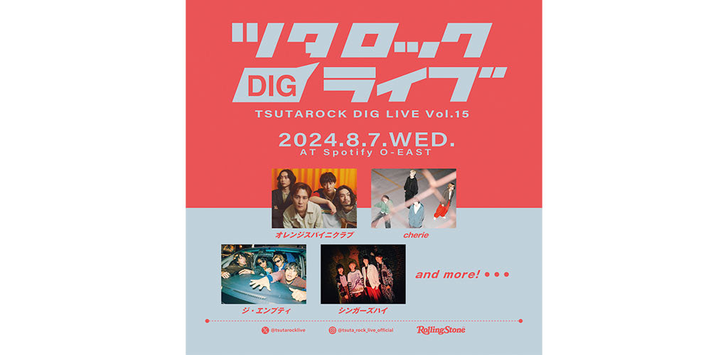 ツタロックDIG LIVE Vol.15」開催決定、オレンジスパイニクラブら4組