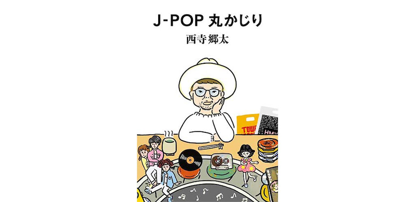 NONA REEVES西寺郷太、J-POP考察&amp;対談集『J-POP丸かじり』発売
