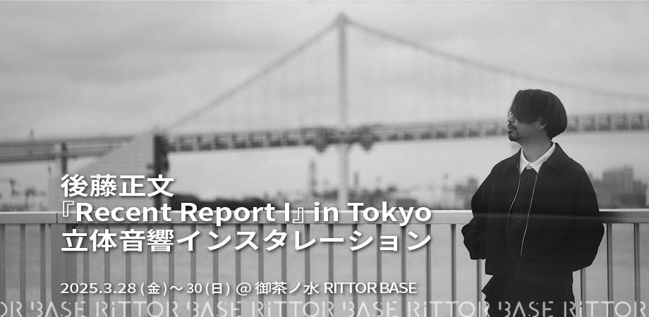 後藤正文、アルバム『Recent Report I』立体音響インスタレーション