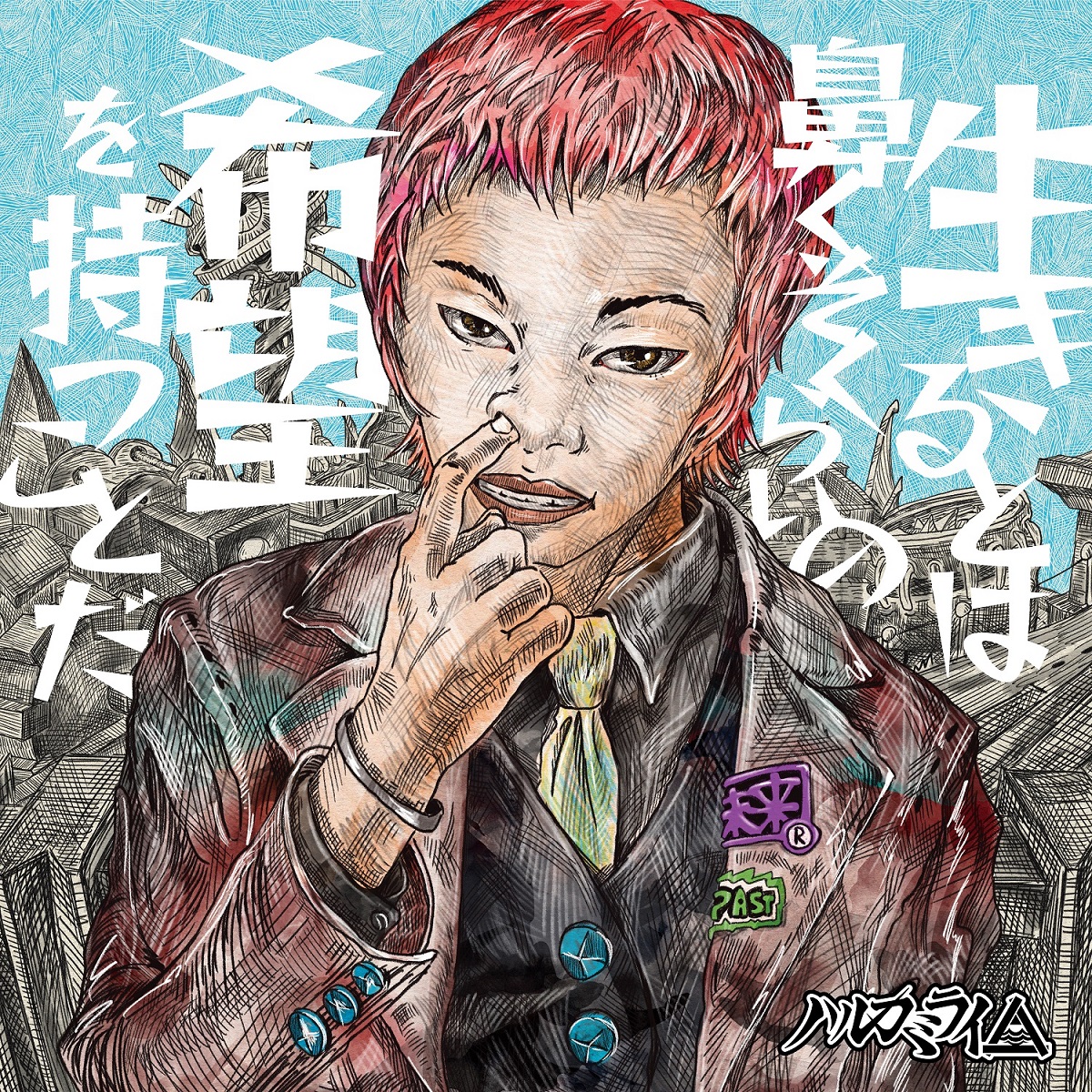 ハルカミライが語る、解散を選択肢に入れた時期の話、大人になることを