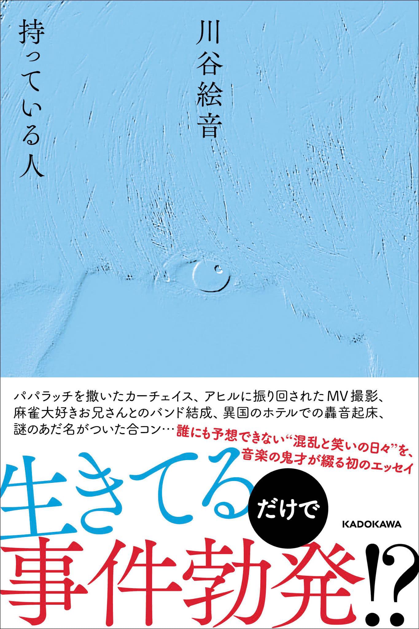 川谷絵音が語る「人生が詰まった」エッセイ執筆秘話、運命を変えた