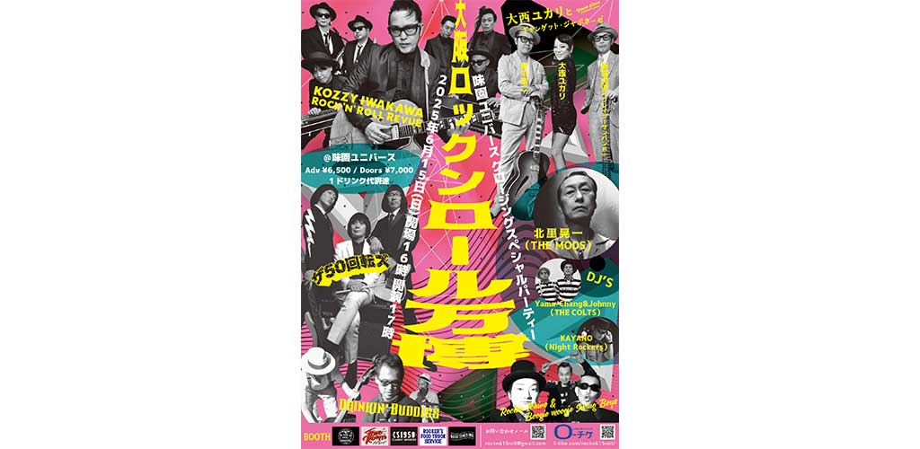 KOZZY IWAKAWAら出演、味園ユニバースにて「大阪ロックンロール万博
