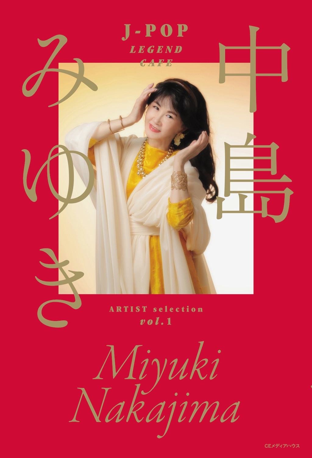 瀬尾一三が語る、中島みゆきの人生観や世界観がコアな形で劇的に詰まっ