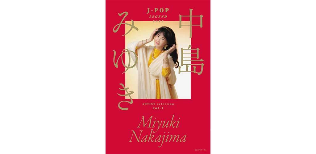 瀬尾一三が語る、中島みゆきの人生観や世界観がコアな形で劇的に詰まっ