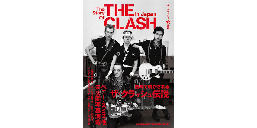 ザ・クラッシュと日本』初めて明かされる伝説の数々、ポール・シムノン