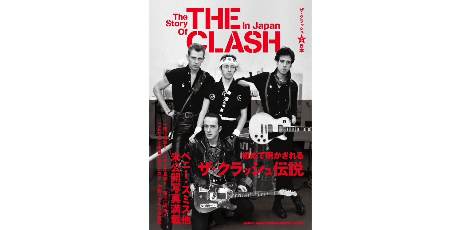【初版本・絶版貴重】ザ・クラッシュ 1982 ジャパン―写真集 ザ・クラッシュ1982ジャパン / 菊地 昇【著】 - 紀伊國屋書店