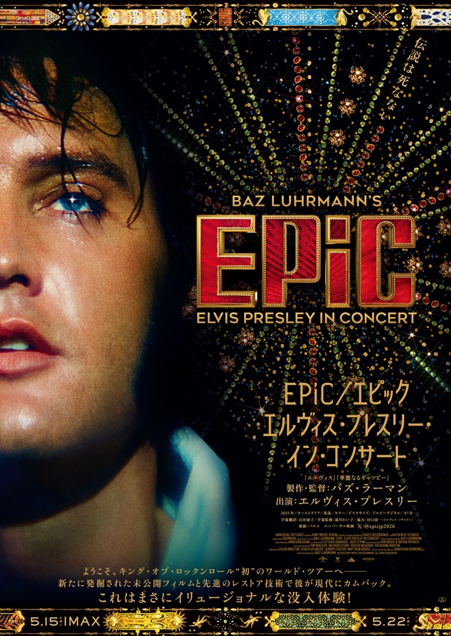 エルヴィス・プレスリーの画期的ライブ映画『EPiC』を観るべき理由
