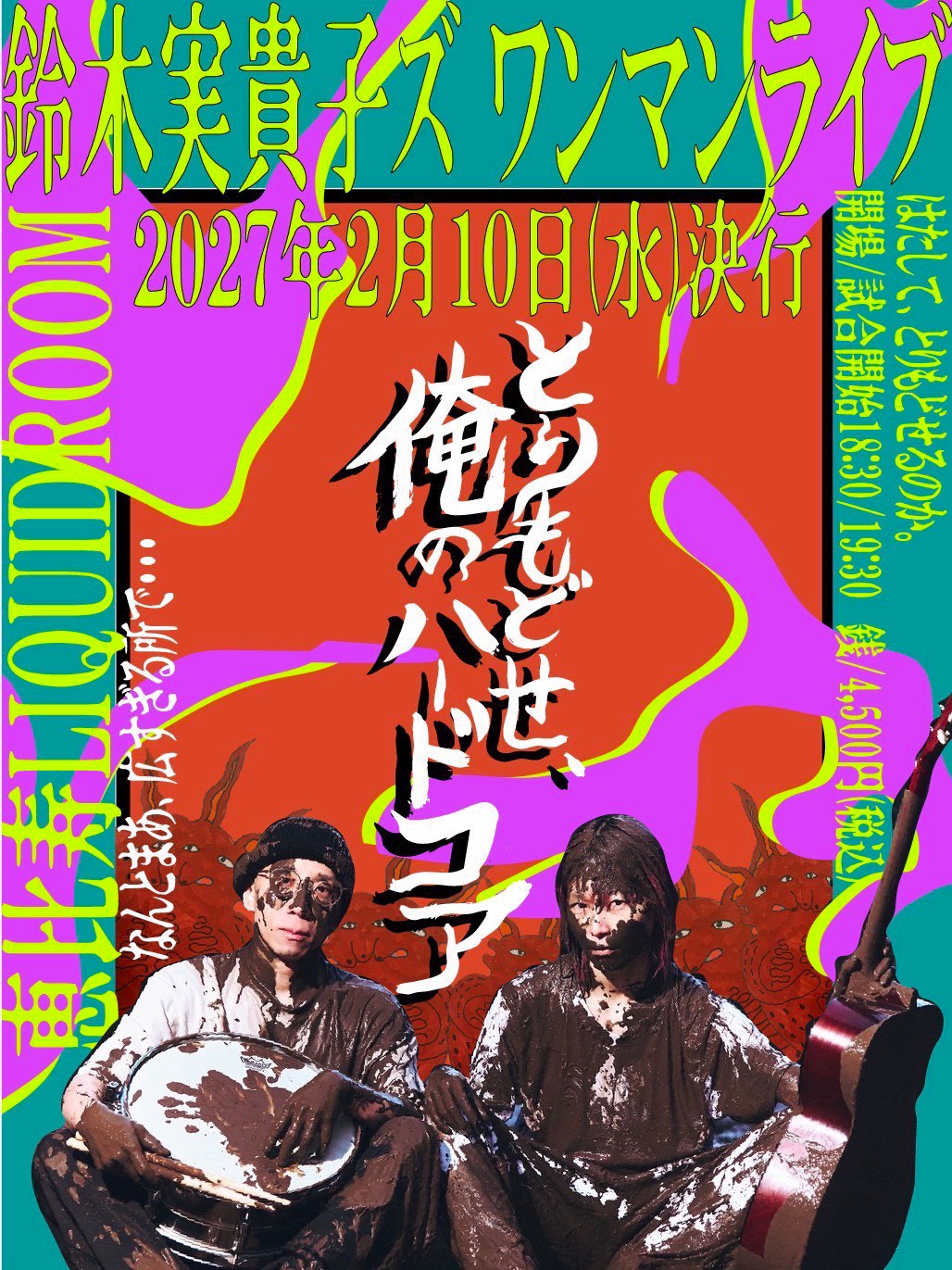 鈴木実貴子ズ、バンド史上最大規模のLIQUIDROOMワンマン開催決定