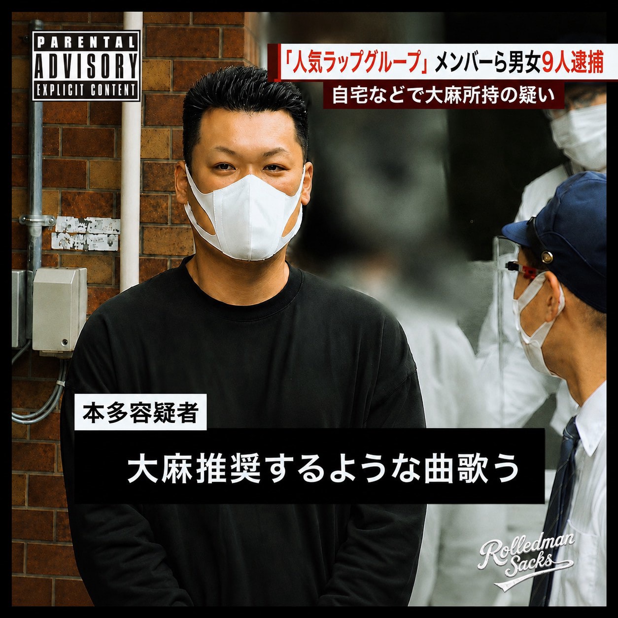 舐 達 麻 逮捕