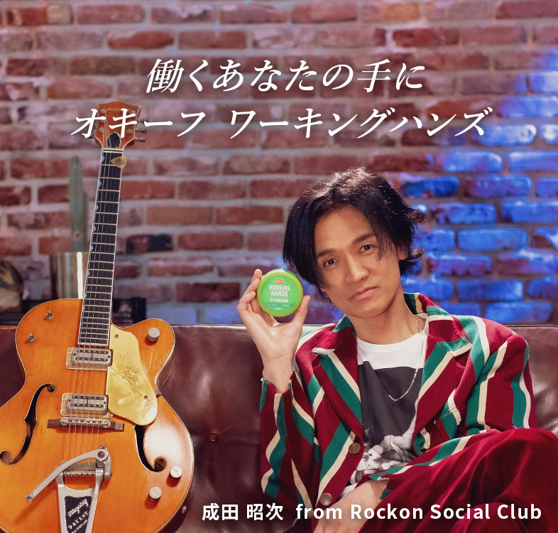 成田昭次、「オキーフ ワーキングハンズ」イメージキャラクターに起用